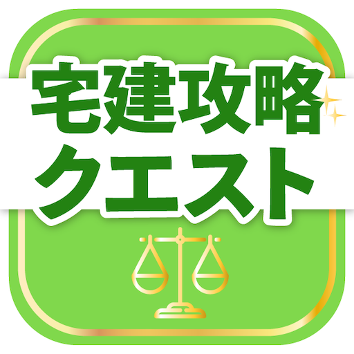 宅建試験対策アプリ 宅建攻略クエスト logo
