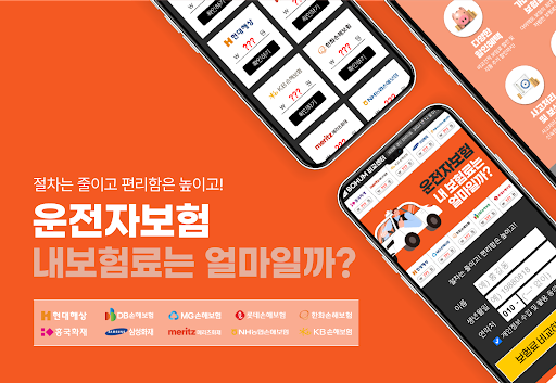 Android application 다이렉트 만원 운전자보험 추천 비교사이트 운전자보험 screenshort
