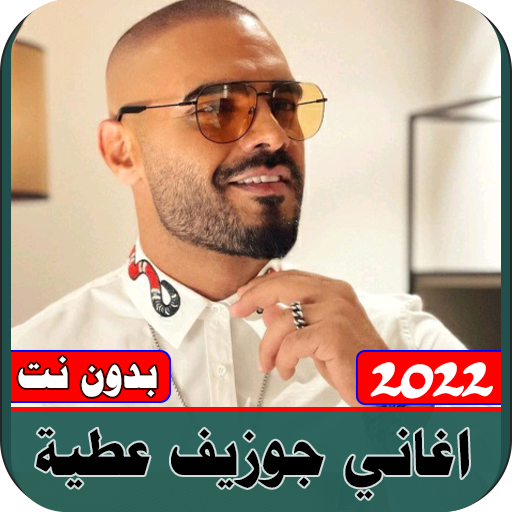 اغاني جوزيف عطيه 2022 بدون نت logo