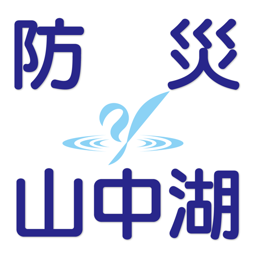山中湖村防災アプリ logo