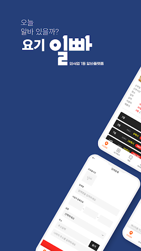 Android application 일빠 - 사장님용 screenshort