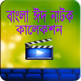 Bangla Eid Natok Collection icon
