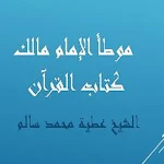 Cover Image of Baixar موطأ الإمام مالك كتاب القرآن ل  APK
