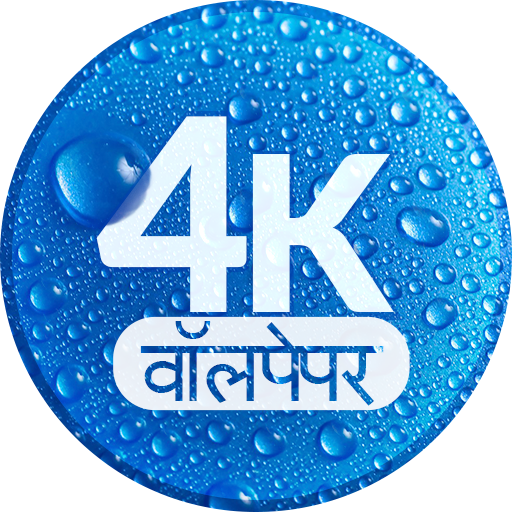 4K वॉलपेपर विंडोज़ पर डाउनलोड करें