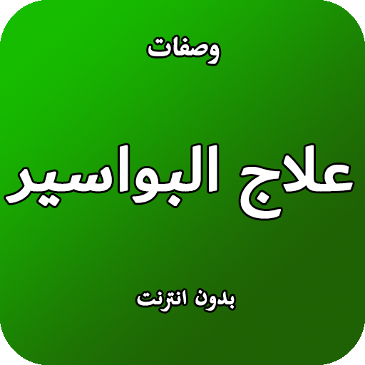 وصفات علاج البواسير
