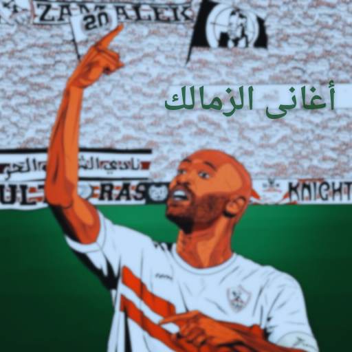 Zamalek Club songs are amazing