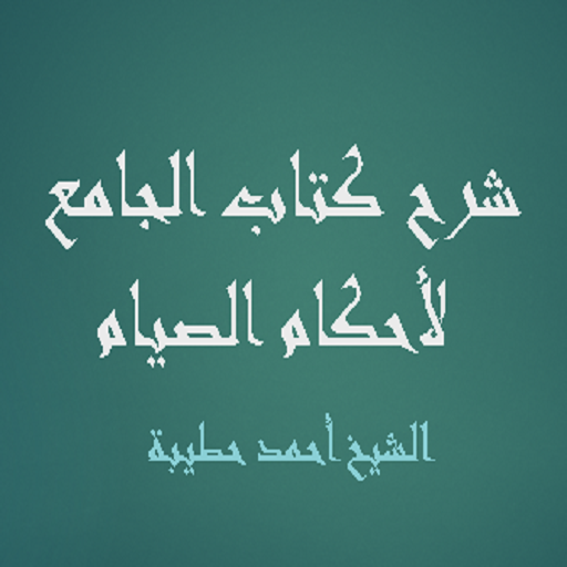 كتاب الجامع - أحمد حطيبة logo