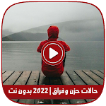Cover Image of Download حالات حزن وفراق | 2022 بدون نت 6.0 APK