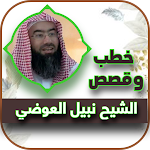 Cover Image of ダウンロード الشيخ بيل العوضي قصص الانبياء  APK