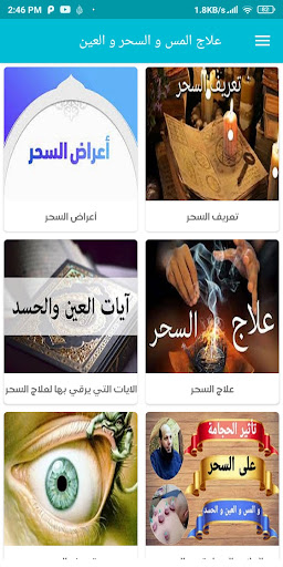 Android application علاج المس و العين و السحر screenshort