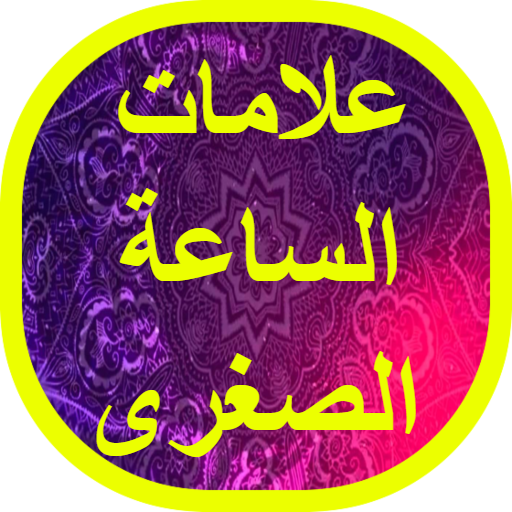 علامات الساعة الصغرى logo