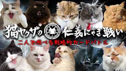 猫ヤクザの仁義にゃき戦い - オンライン対戦カードゲームのおすすめ画像1