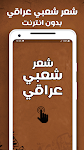 screenshot of شعر عراقي شعبي ابوذيات عراقية