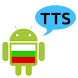 Bulgarian Text to Speech (TTS)
