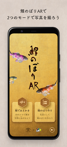 Android application 鯉のぼりAR screenshort