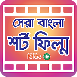 Icon image সেরা বাংলা শর্ট ফিল্ম – Bangla