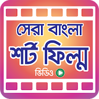 সেরা বাংলা শর্ট ফিল্ম – Bangla Short Films