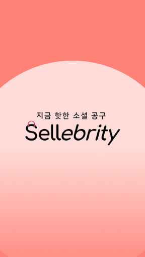 셀러브리티 Sellebrity