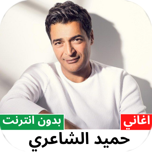 اغاني حميد الشاعري بدون نت Install on Windows