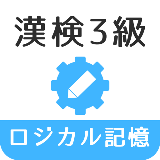 ロジカル記憶 漢字検定3級 読み/書き/四字熟語 無料アプリ