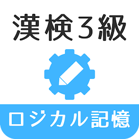 ロジカル記憶 漢字検定3級 読み 書き 四字熟語 無料アプリ Podle Moshimo Studio Android Aplikace Appagg