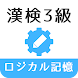 ロジカル記憶 漢字検定3級 読み/書き/四字熟語 無料アプリ - Androidアプリ