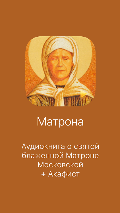 Матрона Московская - 3.5.8 - (Android)