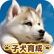 子犬のかわいい育成ゲーム - 完全無料の可愛い犬育成アプリ