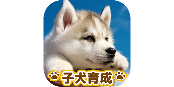 子犬のかわいい育成ゲーム 癒しの犬育成アプリ Google Play پر موجود ایپس
