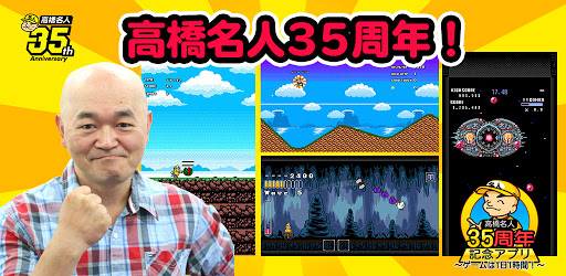 高橋名人35周年記念アプリ ゲームは1日1時間 Apps On Google Play