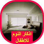 Cover Image of Download اذكار النوم للاطفال 1 APK