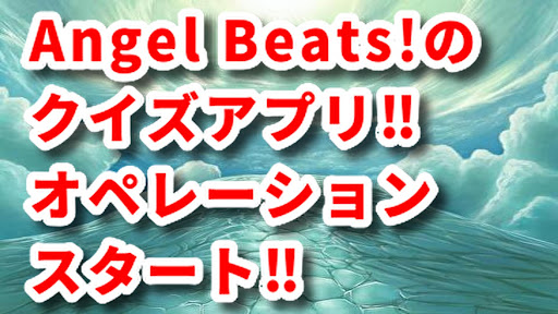 クイズfor Angel Beats！ Screen 3