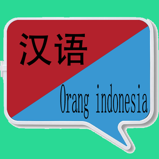 Descargar 中印尼翻译 | 印尼语翻译 | 印尼语词典 | 中印尼互译 para PC Windows 7, 8, 10, 11