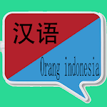 Cover Image of Herunterladen 中印尼翻译 | 印尼语翻译 | 印尼语词典 | 中印尼互译  APK