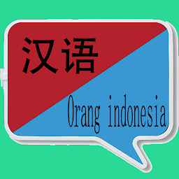 Icon image 中印尼翻译 | 印尼语翻译 | 印尼语词典 | 中印尼互译
