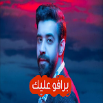 Cover Image of ดาวน์โหลด اغنيه برافو عليك-عبد العزيز لو  APK