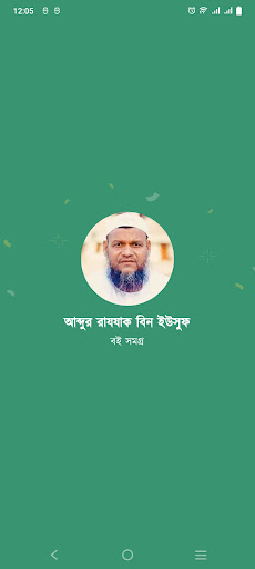Android application আব্দুর রাযযাক বিন ইউসুফ বইঘর screenshort