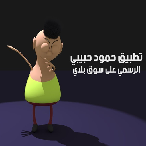 يا ليلى بصوت حمود حبيبي 2024 logo