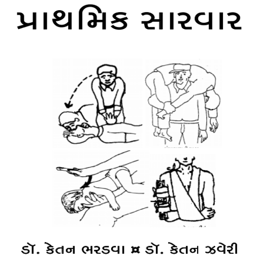 Prathmik Sarvarપ્રાથમિક સારવાર logo