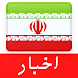 آخرین اخبار از ایران - iNews - Androidアプリ