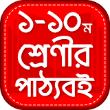 Bangla Text book - বোর্ড পাঠ্য বই icon