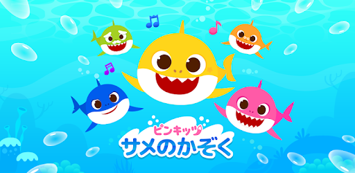 ピンキッツ サメのかぞく Google Play のアプリ