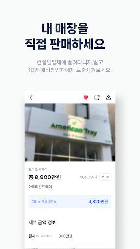 내일사장 - 매장 양도양수 직거래 플랫폼 Screen 3