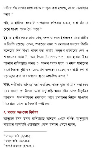 রমযানের বিষয় ভিত্তিক হাদীস Screen 3