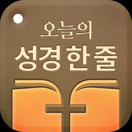 오늘의 성경한줄 - 성경명언,성경말씀, 성경구절,명언 logo