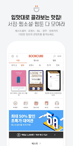 Android application 북큐브 - 전자책/웹소설/웹툰 screenshort