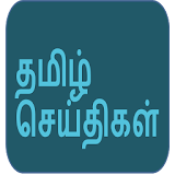 Tamil News தம஠ழ் செய்த஠கள் icon