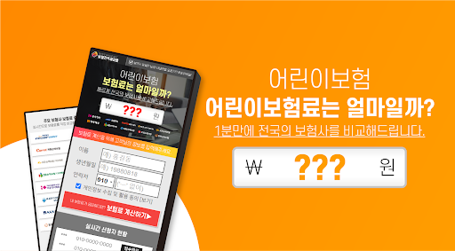 Android application 어린이보험 가격비교 자녀배상책임보험 애기보험 아동보험 screenshort