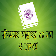 Top 38 Education Apps Like আল্লাহর ৯৯ নাম ও তাৎপর্য - Allah 99 names Bangla - Best Alternatives