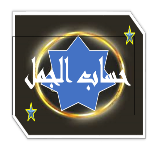 حساب الجمل logo